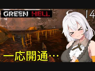 【Green Hell】ジャングル生活始めました　Part14【VOICEROID実況】