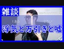 【雑談vol.18】【浮気と万引きと嘘】浮気をした日はバレないように彼女とセックスをするしみんなも浮気したことあるよね？っていう嘘をつきました。