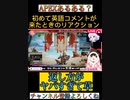 【APEX】初めて海外から英語コメントが来た時の返し方がアホで草【エーペックス切り抜き】 #shorts