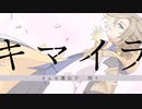【人力原神】キ/マ/イ/ラ【アルベド】