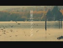 初夏のピアノソング/ リン&ミク