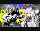 フリーにエンジョイ アリミリSplatoon3【CoeFont実況プレイ】