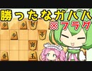 【将棋ウォーズ/右玉】対振り右玉で快勝・・・なるか？【ずんだもんとめたんの将棋実況#33】