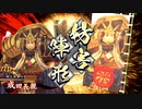［英傑大戦］ナリタナガチカン奮闘記