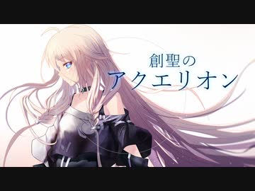 【CeVIO AI IA】 創聖のアクエリオン