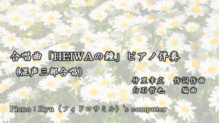 合唱曲「HEIWAの鐘」ピアノ伴奏（歌詞付き）