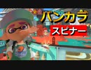 生まれて初めてのスピナーバンカラ1 #splatoon3 #スプラ3 #スプラトゥーン3
