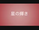 【落選供養】星の輝き【太鼓公募】