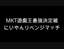 周りを巻き込んで5周年記念MKT最強決定戦　リベンジマッチ