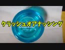 【玩具コーナー】クラッシュオアナッシング【＃ヨーヨー】