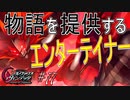 英雄ではなく、敗者の物語！　#77（シルヴァリオヴェンデッタ　初見実況）