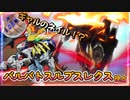 【EXVS2XB】ルプスレクス奮闘記  part132【紲星あかりVOICEROID実況　バルバトスルプスレクス視点】