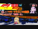【F1 22】マキさんがF1に挑戦するそうです。#11 第十一戦オーストリアGP【VOICEROID実況】