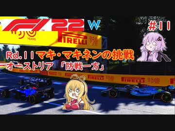 【F1 22】マキさんがF1に挑戦するそうです。#11 第十一戦オーストリアGP【VOICEROID実況】