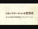 コミックマーケットの思想史３