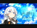 【VOICEROID劇場】逃避行　Episode4