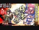 【英傑大戦】 決めるぞ！下剋上 #1840 vs天啓小覇王