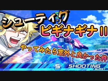 Exvs2xb ビギナ2でgo W ノ Part119 紲星あかりvoiceroid実況 ビギナ ギナii 木星決戦仕様 視点 ニコニコ動画