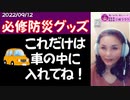 【車の防災グッズ】この３つは、いざという時のために車の中に入れておいて下さい！
