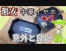 アリエクの激安イヤホン、使えるの？