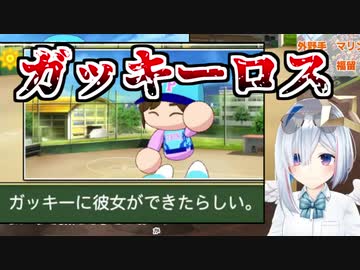 パワプロでもガッキーを失う天音かなたの栄冠ナイン