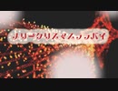 メリークリスマスララバイ