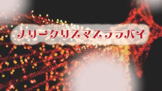 メリークリスマスララバイ