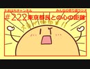にゃにゃにゃ！大豆が物申す！東京都出身との心の距離 #222【みんなの寄り道ラジオ】
