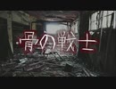 骨の戦士