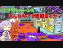 【スプラトゥーン3】そんなギアで問題無イカ？【ゆかマキ実況】 第1回