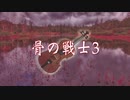 骨の戦士3