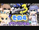 [スプラトゥーン3 ナワバリバトル]つづみ=サンのまったりバンカラ生活 その4 [CeVIO 実況]
