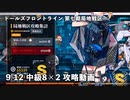 ドールズフロントライン 少女前線 ドルフロ 9/12日 第七期局地戦区 中級8×2 攻略動画