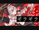 ギラギラ / ⅽover【usamimiᕱ⑅ᕱ】