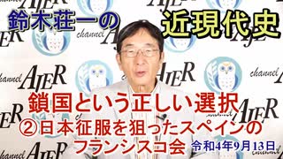 鈴木荘一の近現代史「鎖国という正しい選択②日本征服を狙ったスペインのフランシスコ会」(前半)鈴木荘一 AJER2022.9.13(2)