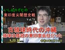 東印度尖閣歴史戰「古琉球時代の沖繩、琉球は倭寇の東印度會社だった(75)」(前半)いしゐのぞむ AJER2022.9.13(4)