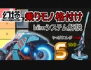 【幻塔Ver1.0】乗り物Tier格付け【biimシステム】