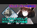 【MTGアリーナ】ジトメガネきりたんのMTGファンデッキ動画【ヴェズーヴァの複製術】