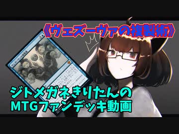 【MTGアリーナ】ジトメガネきりたんのMTGファンデッキ動画【ヴェズーヴァの複製術】