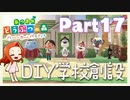 Part17 厳選・引越し禁止のあつまれどうぶつの森 【創設！DIY学校】