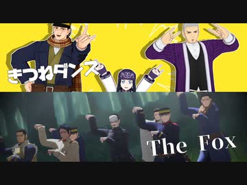 【金カムMMD】きつねダンス・The Fox【ゴトリ・師団】