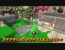 スプラトゥーン３　ガチアサリ（B）のウデマエを上げたい！スプラ３開幕！バンカラマッチ攻略　＃７６　【スプラ３】
