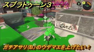 スプラトゥーン３　ガチアサリ（B）のウデマエを上げたい！スプラ３開幕！バンカラマッチ攻略　＃７６　【スプラ３】