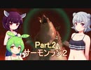 ドミネ好きの行くサーモンラン２part.2　スプラ３【東北きりたん＆ずんだもん＆小春六花実況】