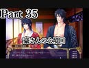 BLゲー『花陰-堕ちた蜜華-』全ルート実況プレイPart35～豪⑬～