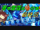 【蒼き雷霆ガンヴォルト鎖環】蒼き雷霆と駆ける　最終回【VOICEROID実況】