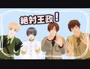 【APヘタリア】王政クトゥルフ(茶番)part6(完)【悪友+島国+南伊】