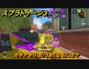 スプラトゥーン３　ガチアサリ（B）うまくなるには？スプラ３開幕！バンカラマッチ攻略　＃７７　【スプラ３】
