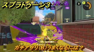スプラトゥーン３　ガチアサリ（B）うまくなるには？スプラ３開幕！バンカラマッチ攻略　＃７７　【スプラ３】