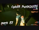 サイバーパンク2077をPS５でやる。PART５１【今日も休めよの実況】